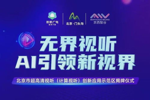 北京門頭溝區 打造超高清視聽與計算視聽創新應用示范區，賦能數字文創產業新生態